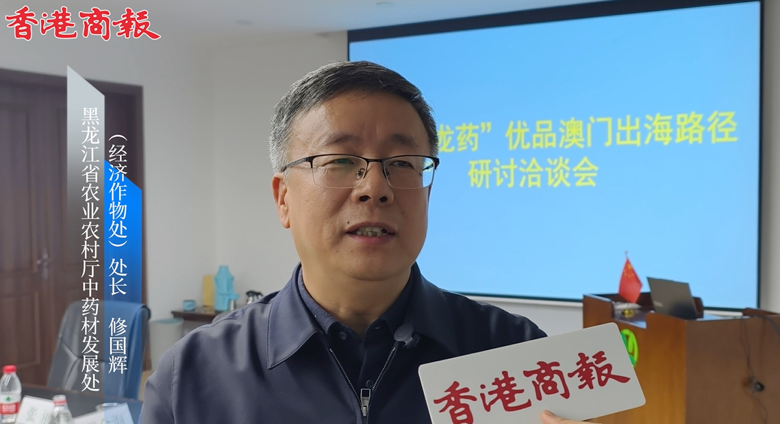 有片｜寒地龍藥「牽手」大灣區：對接國家戰略賦能道地藥材產業新標杆