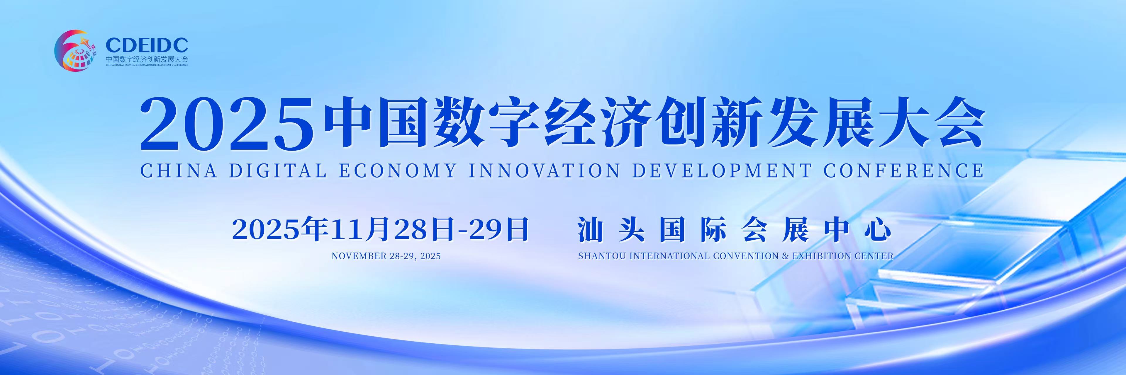 聚焦「跨境數字服務生態構建與規則創新」 汕頭中數大會開幕在即