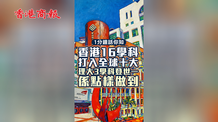 有片丨 一分鐘話你知：香港16學科打入全球十大 理大3學科登世一 系點樣做到？