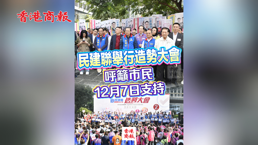 有片丨民建聯舉行造勢大會呼籲市民12月7日支持