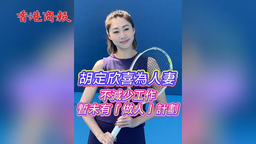 有片丨胡定欣喜為人妻 不減少工作暫未有「做人」計劃
