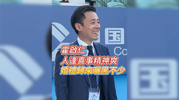 有片丨霍啟仁人逢喜事精神爽 婚禮歸來曬黑不少