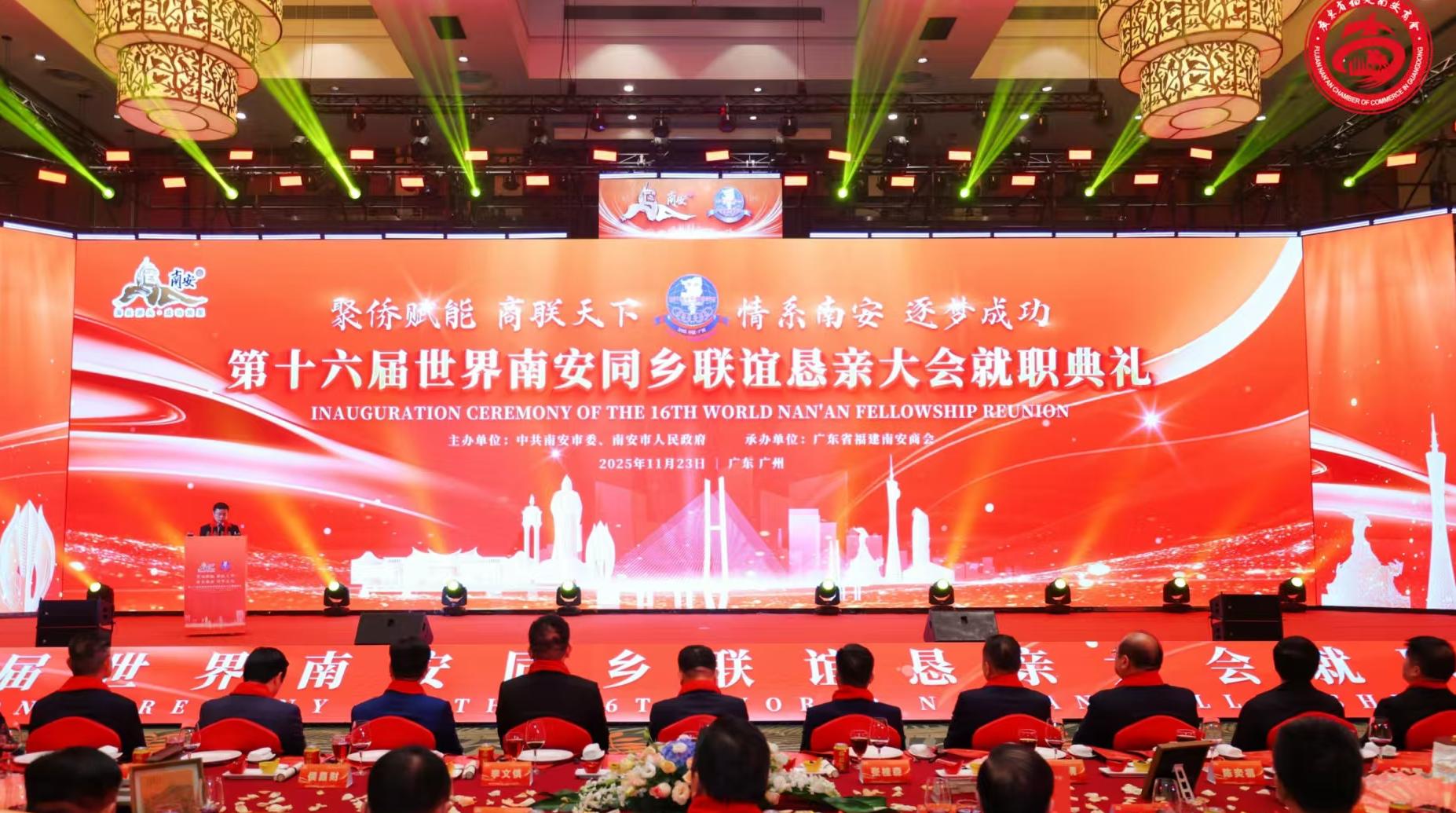 第十六屆世界南安同鄉聯誼懇親大會啟幕