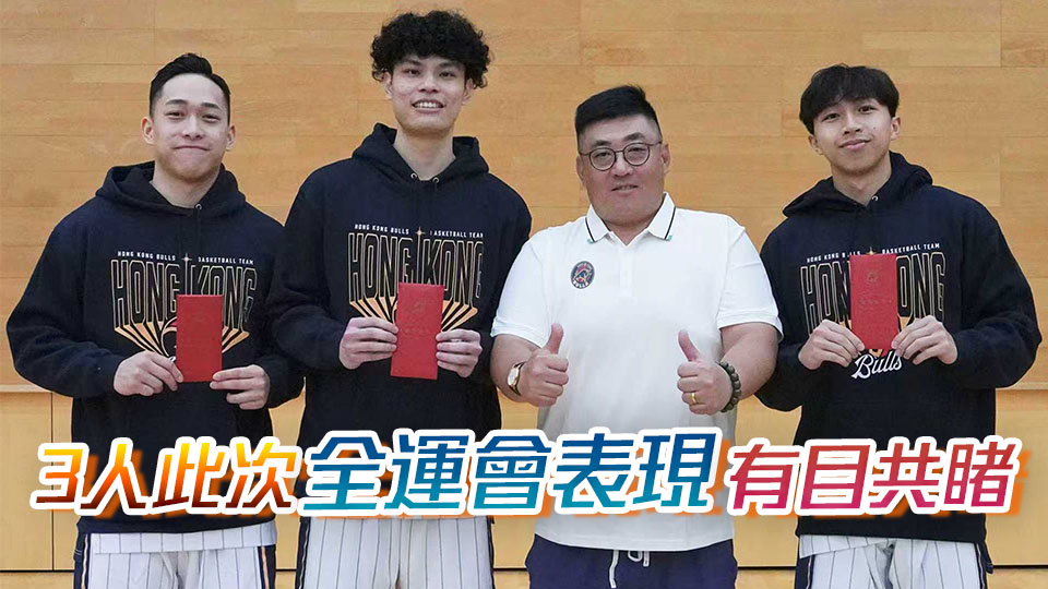 楊睿騏吳委峻楊瑞鴻全運會表現出色  香港金牛發放獎金以示鼓勵