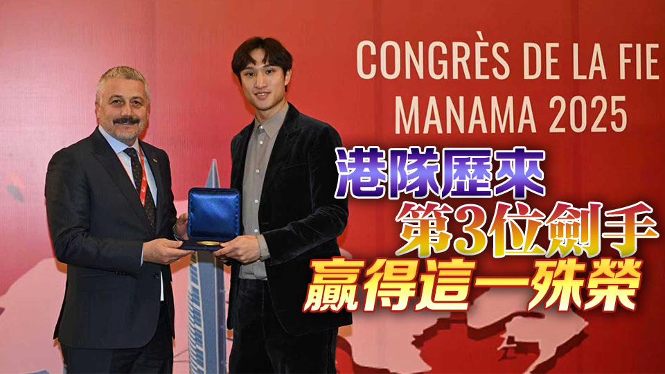 港劍擊隊第3人榮膺年終世一  蔡俊彥特別感謝教練Maurizio
