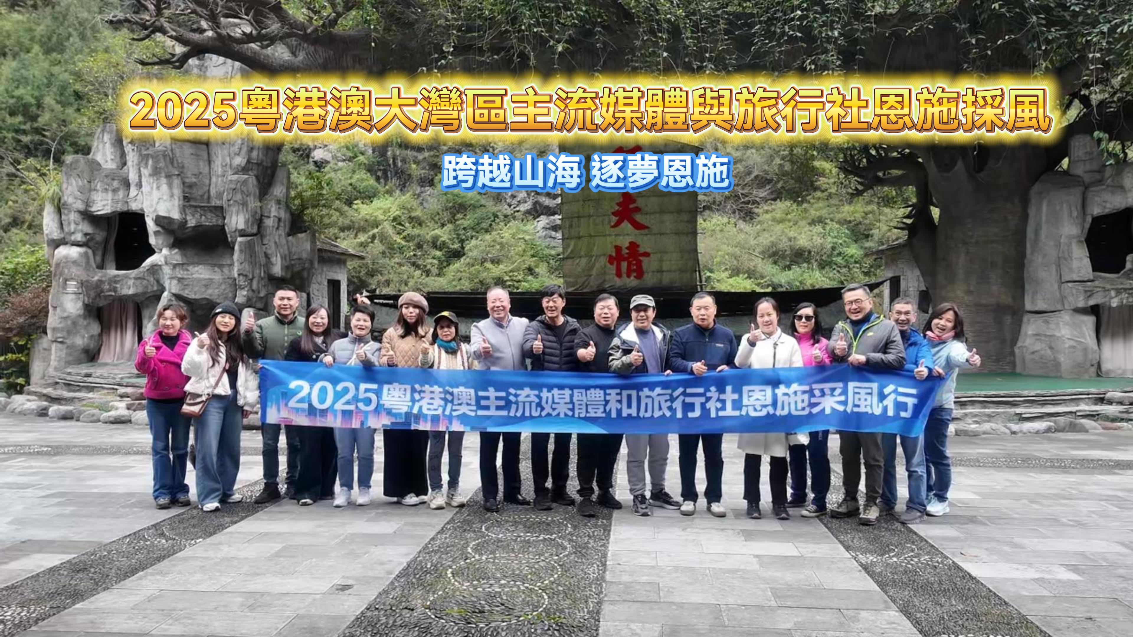 2025年粤港澳大湾区主流媒体与旅行社恩施采风活动成功举办