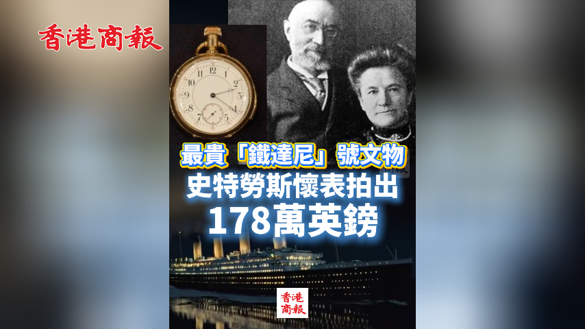 有片丨最貴「鐵達尼」號文物！史特勞斯懷表拍出178萬英鎊 背後藏動人愛情故事