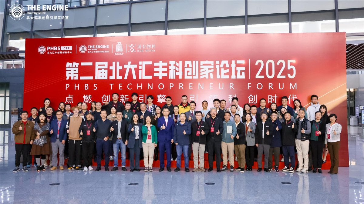 2025第二屆北大滙豐科創家論壇舉行