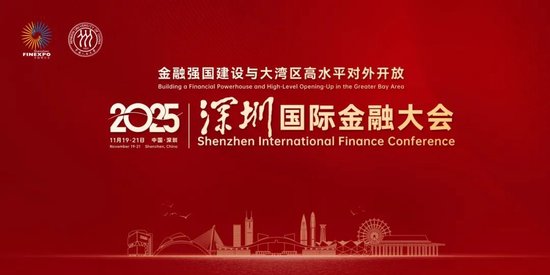 匯聚權威思想建言金融強國 深圳國際金融大會探索灣區開放新實踐