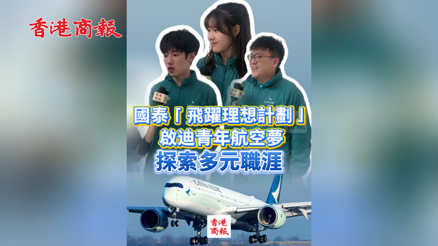 有片丨國泰「飛躍理想計劃」 啟迪青年航空夢 探索多元職涯