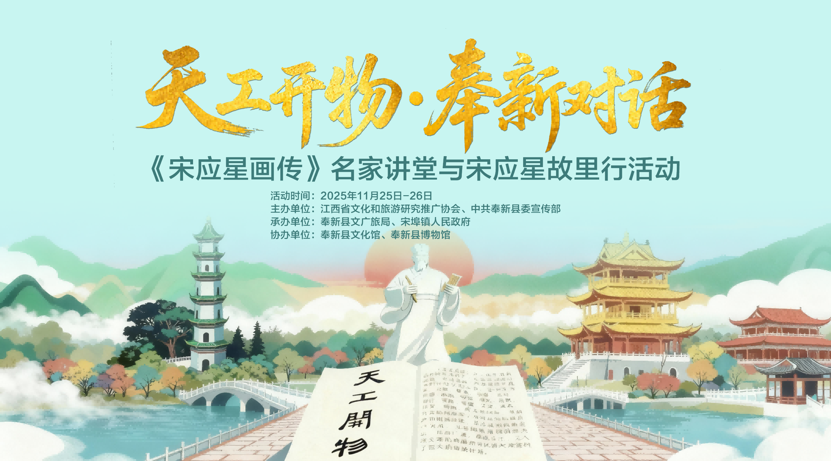 在「宋應星故裏」  一場跨越四百年的文明對話即將展開