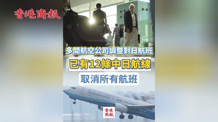 有片丨內地多間航空公司調整對日航班 已有12條中日航線取消所有航班