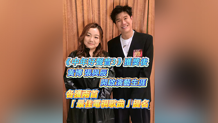 有片 |【娛樂】《中年好聲音3》獲獎後 黃博張與辰開啟演藝生涯 分各獲兩首「最佳電視歌曲」提名