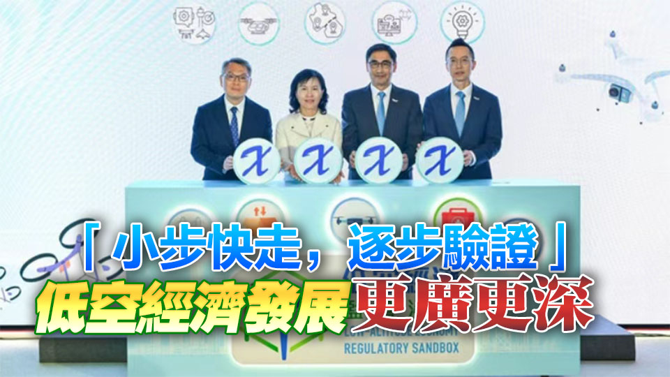 【港商時評】打造低空經濟香港樣板