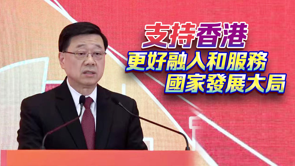 政府舉行四中全會精神宣講會 李家超：「十五五」規劃為香港未來發展指明路向