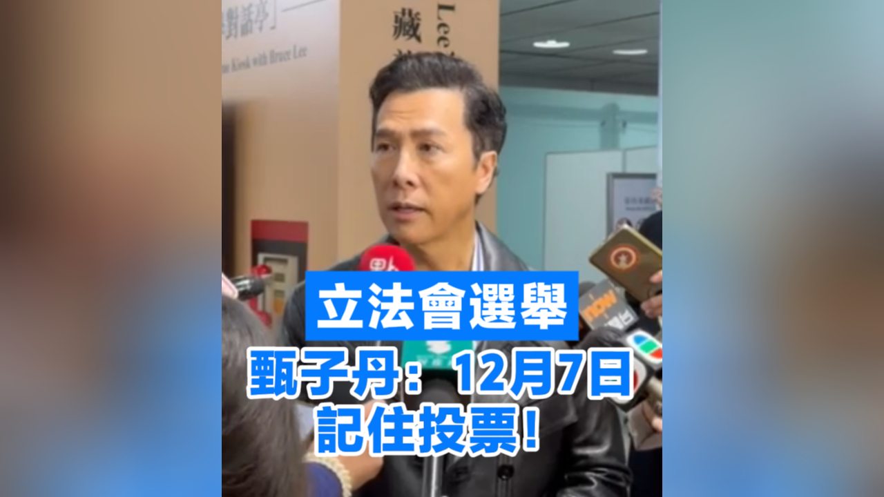 有片丨立法會選舉 甄子丹：12月7日，記住投票！