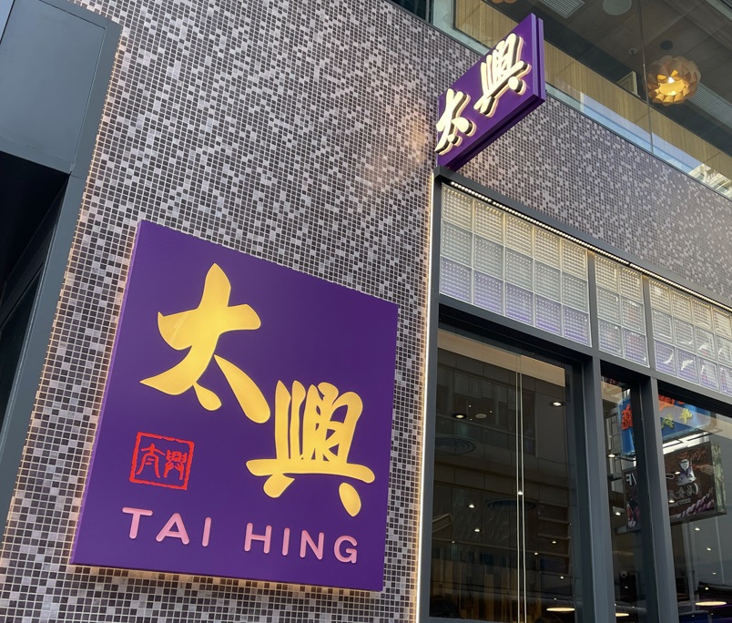 太興集團主席陳永安辭世 兒子陳家強接任