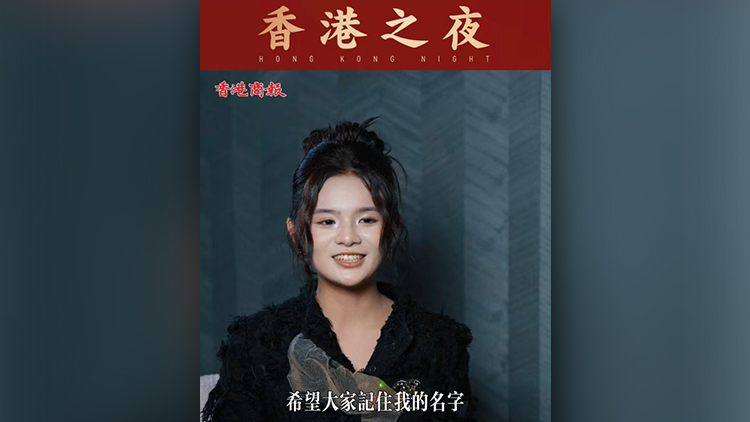 有片丨【香港之夜】香港青年演員李沅薐：很榮幸見到許多前輩 希望大家記住我的名字