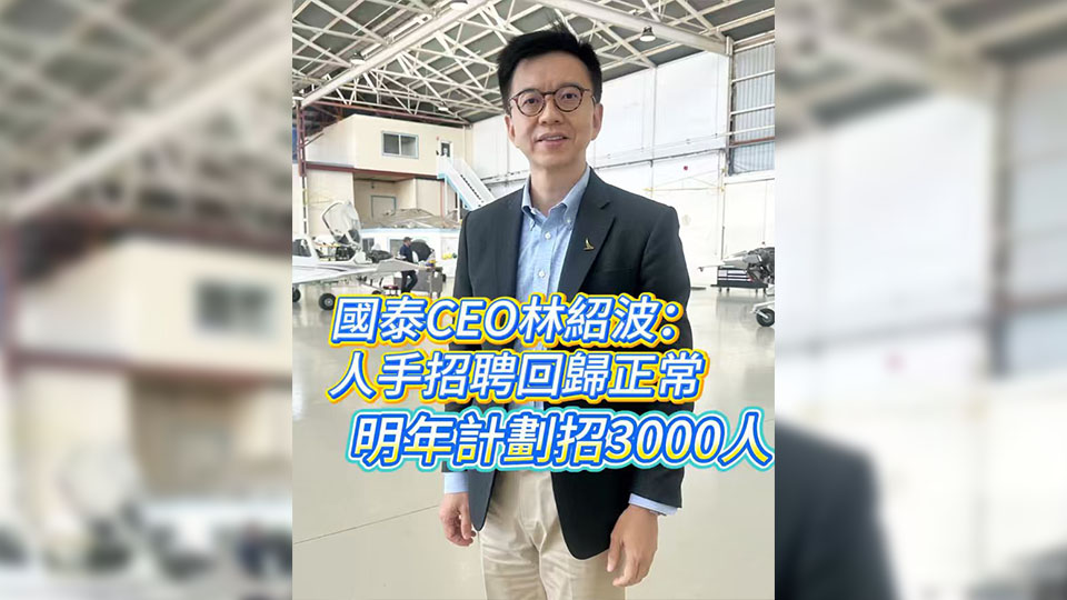 有片丨國泰CEO林紹波：人手招聘回歸正常 明年計劃招3000人