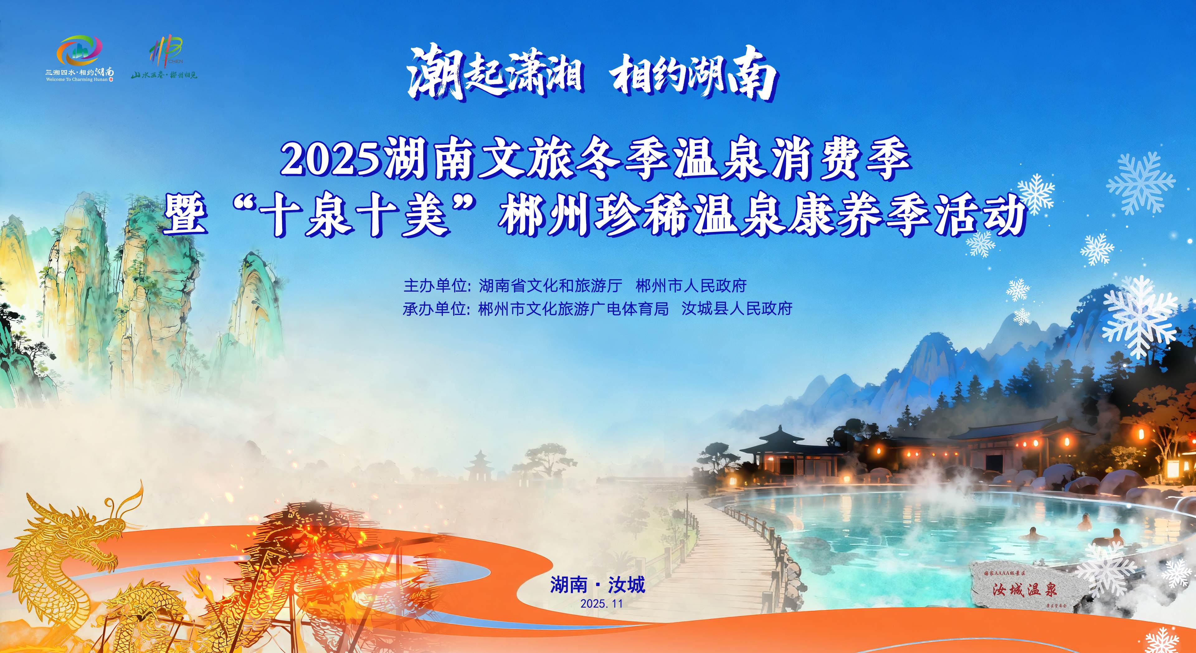 2025湖南文旅冬季溫泉消費季燃情啟動
