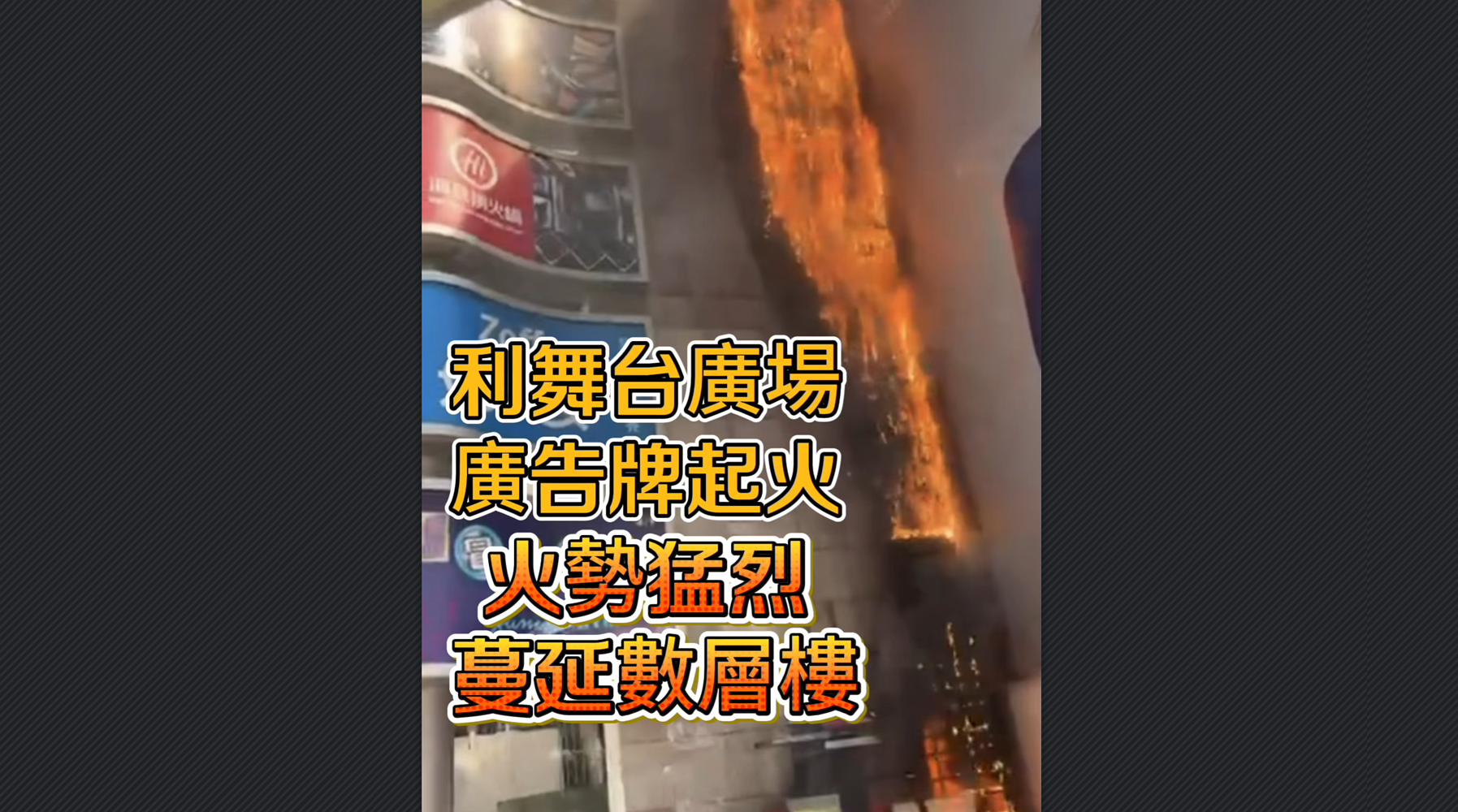 有片丨利舞台廣場廣告牌起火 火勢猛烈 蔓延數層樓