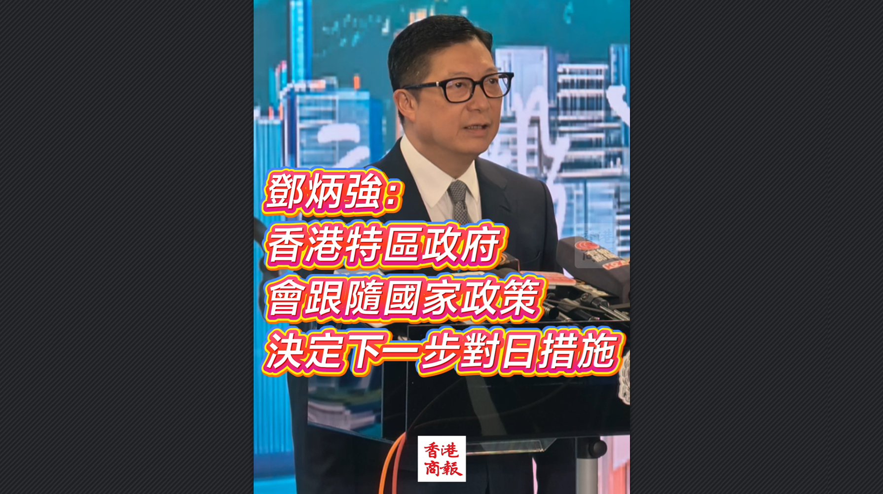 有片丨鄧炳強：香港特區政府會跟隨國家政策 決定下一步對日措施