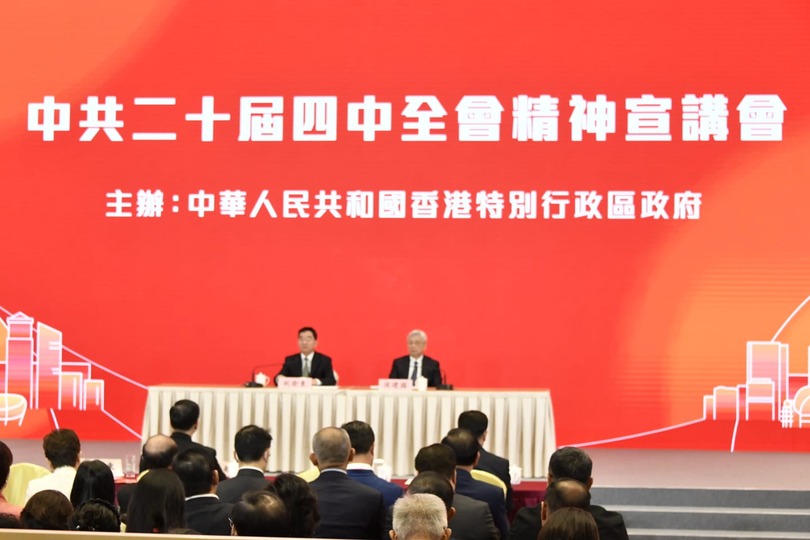 二十屆四中全會精神宣講會今舉行 政商界人士稱獲益良多