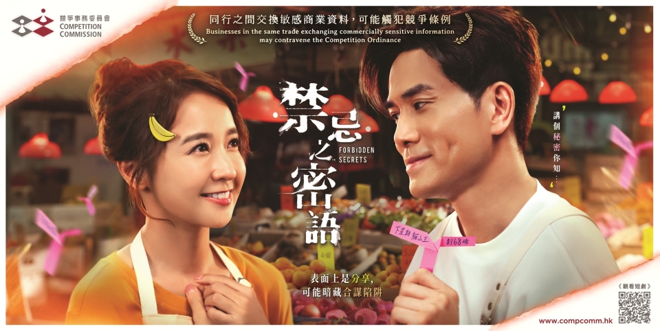 競爭事務委員會就「交換敏感資料」展開宣傳教育活動