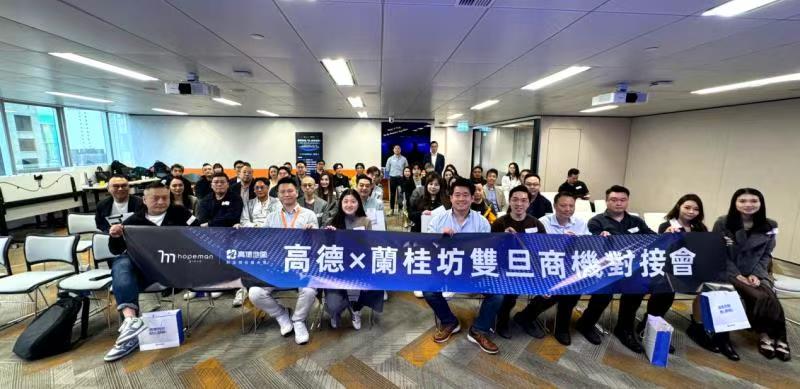 「高德x蘭桂坊雙旦對接會」啟動本地消費新體驗