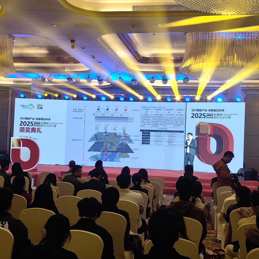     2025DiDAward（東莞杯）國際工業設計大賽頒獎典禮舉行