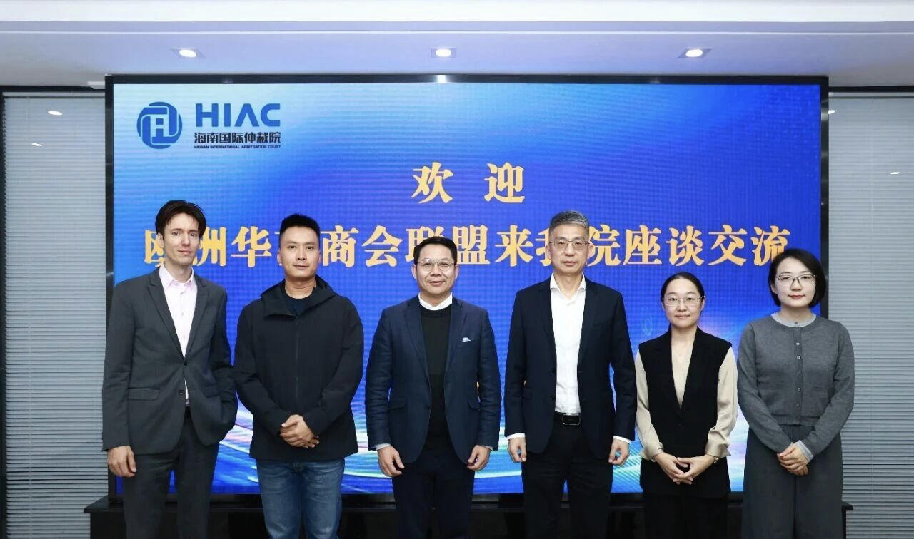 歐洲華南商會聯盟到海南國際仲裁院座談交流
