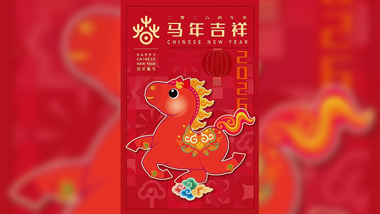 2026年「歡樂春節」吉祥物「吉祥馬」發布