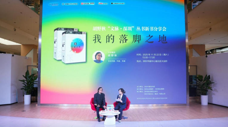 胡野秋開講《落腳之地》：你的深圳第一站，藏着整座城的秘密！