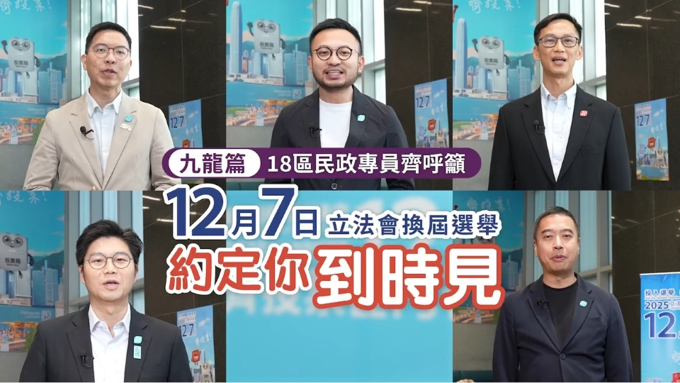 有片 | 18區民政專員齊呼籲 12月7日踴躍投票