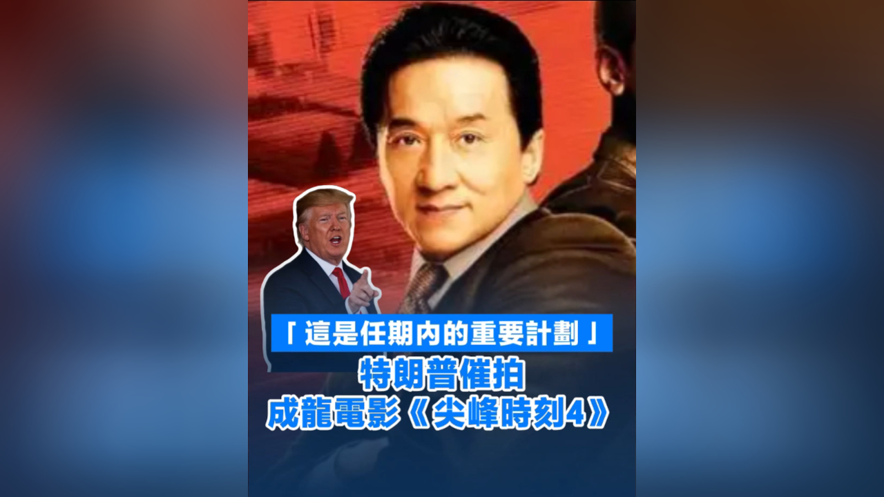 有片丨「這是任期內的重要計劃」 特朗普催拍成龍電影《尖峰時刻4》