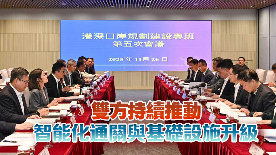 港深口岸規劃建設工作專班會議舉行 匯報皇崗及沙頭角口岸重建進展