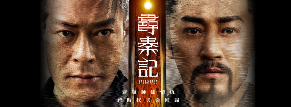 話題港片《尋秦記》海報曝光 將於明年1月上映