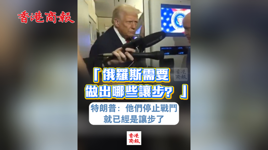有片丨「俄羅斯需要做出哪些讓步」特朗普：他們停止戰鬥就已經是讓步了