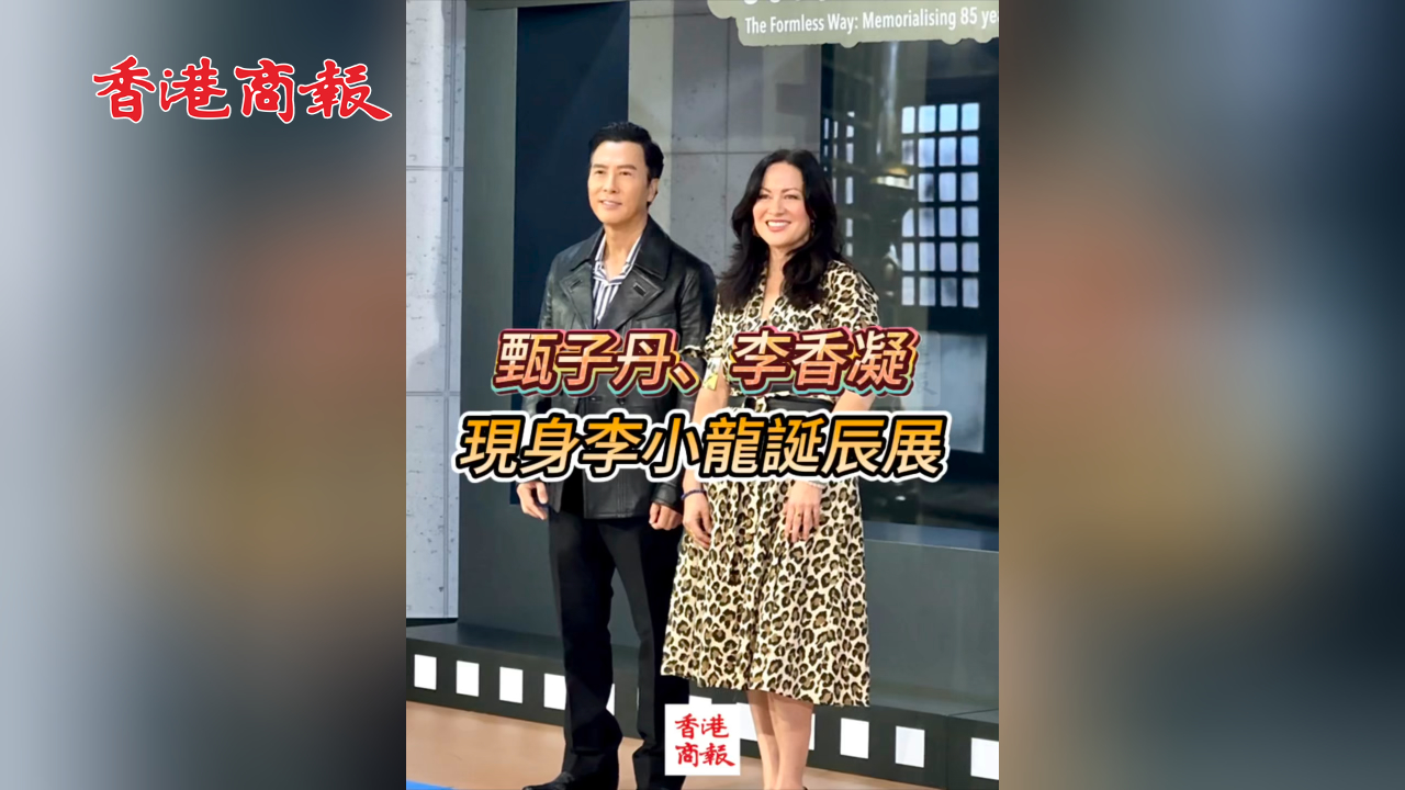 有片丨甄子丹、李香凝現身李小龍誕辰展