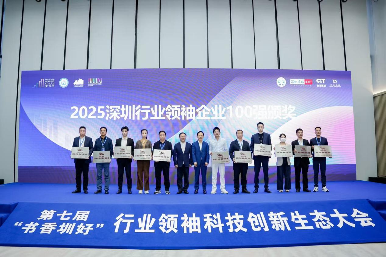 第七屆「書香圳好」深圳行業領袖科技創新生態大會收官