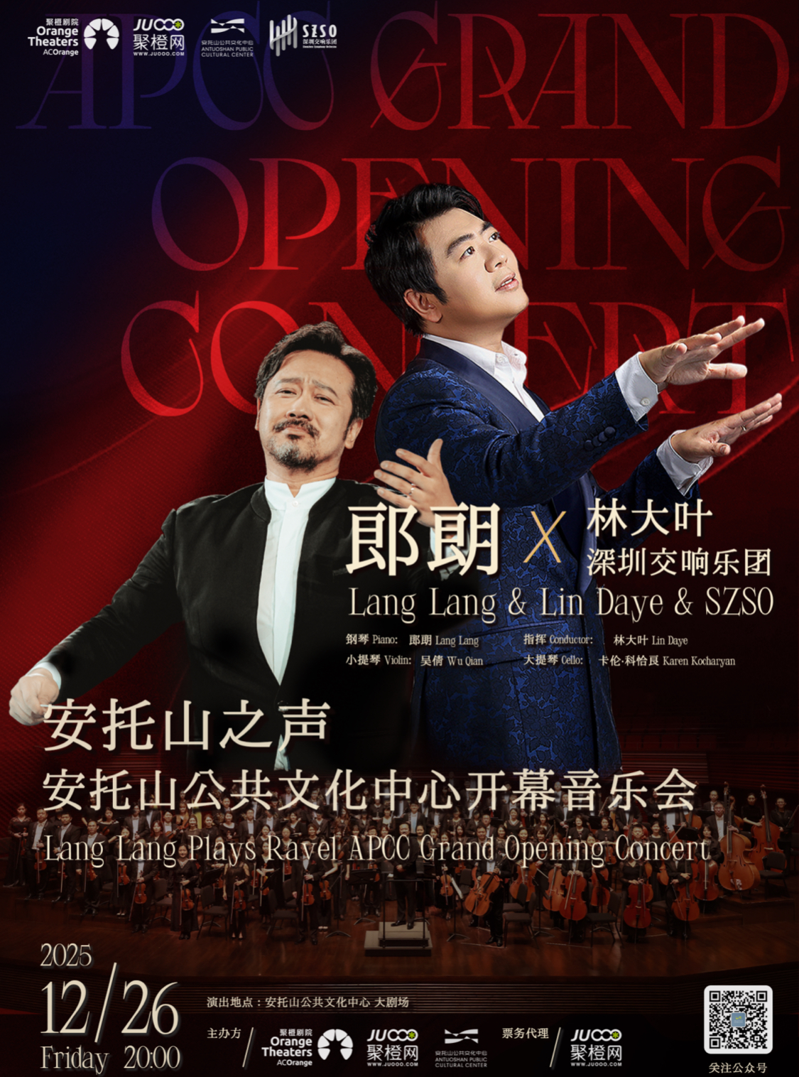  深圳福田安托山公共文化中心12月26日啟幕，郎朗領銜首場藝術盛宴