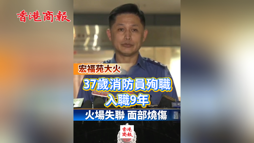 有片丨【宏福苑大火】37歲消防員殉職 入職9年 火場失聯 面部燒傷