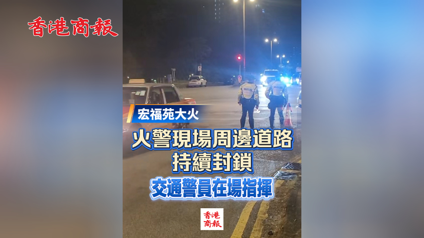 有片丨【宏福苑大火 】火警現場周邊道路持續封鎖 交通警員在場指揮