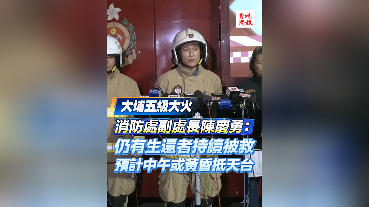 有片丨【宏福苑大火】陳慶勇：仍有生還者持續被救 預計中午或黃昏抵天台