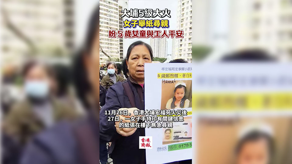 有片丨【宏福苑大火】女子舉紙尋親 盼5歲女童及工人平安