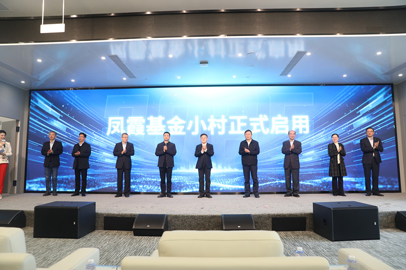 鳳霞基金小村「啟航」  國際屯溪「基」業長虹