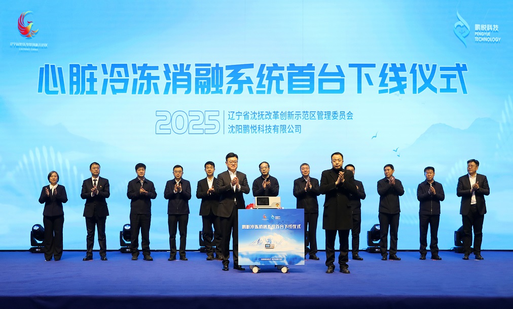 國產「心」突破!國際首款心臟冷凍消融系統在遼寧瀋撫示範區下線 終結房顫治療國外壟斷
