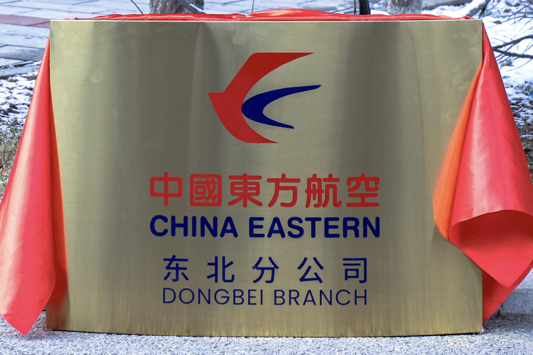 更好服務新時代東北全面振興 東航東北分公司揭牌