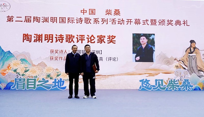第二屆陶淵明詩歌獎揭曉，王國猛獲「陶淵明詩歌評論家獎」