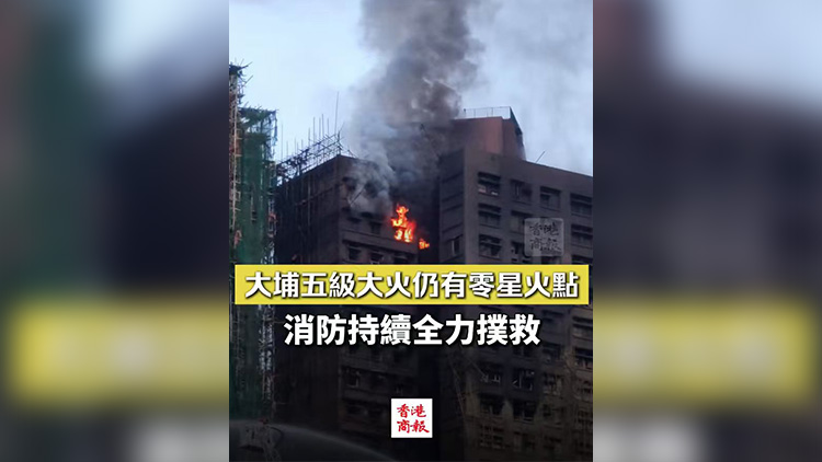 有片丨【宏福苑大火】大埔五級大火仍有零星火點 消防持續全力撲救